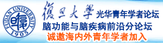 美女裸身无遮挡口大逼吃大屌内射免费看黑人大屌诚邀海内外青年学者加入|复旦大学光华青年学者论坛—脑功能与脑疾病前沿分论坛
